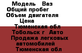  › Модель ­ Ваз 2112 › Общий пробег ­ 23 000 › Объем двигателя ­ 81 › Цена ­ 115 000 - Тюменская обл., Тобольск г. Авто » Продажа легковых автомобилей   . Тюменская обл.